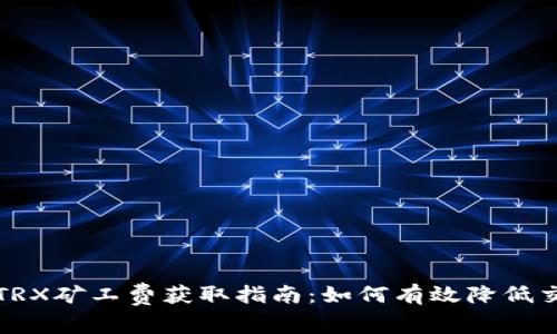 比特派TRX矿工费获取指南：如何有效降低交易成本