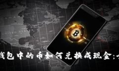 以太坊钱包中的币如何兑换成现金：全面指南