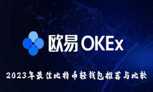 2023年最佳比特币轻钱包推荐与比较