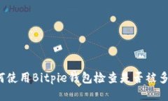如何使用Bitpie钱包检查是