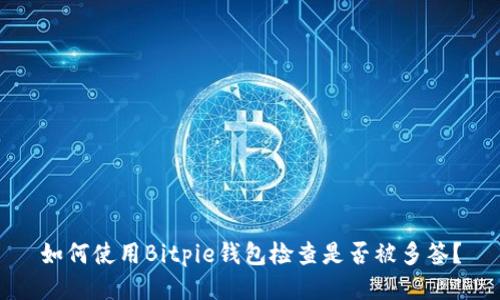 如何使用Bitpie钱包检查是否被多签？