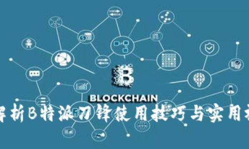 全方位解析B特派刀锋使用技巧与实用视频介绍