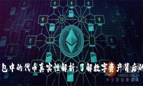 BK钱包中的代币真实性解析：了解数字资产背后的真相