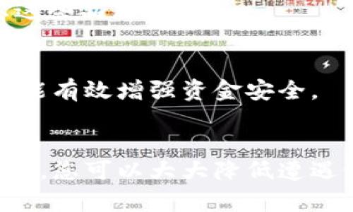 如何有效预防假USDT钱包：实用指南与安全建议

USDT钱包, 假钱包, 预防措施, 数字货币安全, 加密货币/guanjianci

引言：数字货币钱包的重要性
在数字货币的快速发展下，USDT作为一种稳定币被广泛应用于虚拟货币交易中，成为了许多投资者的首选。使用USDT进行交易时，拥有一个安全、可靠的钱包显得尤为重要。然而，随着USDT和其他加密货币的普及，假钱包的风险也随之增加。假钱包不仅会导致用户资金的损失，还可能造成个人信息的泄露。因此，了解如何预防假USDT钱包是每一位投资者必须掌握的技能。

一、认识假USDT钱包的常见特征
首先，识别假的USDT钱包需要关注几个常见的特征。假钱包往往在App Store或Google Play等应用市场上并没有经过严格审查，可能是某些不法分子开发的恶意应用。这类应用通常在界面上模仿正规钱包，甚至使用相似的名称，以诱骗用户下载。此外，假钱包可能会表现出以下几个特征：
ol
    listrong功能不全：/strong假钱包往往缺乏正规钱包所应具备的基本功能，例如交易历史记录查询、资金安全设置等。/li
    listrong用户评价差：/strong查看应用商店中的用户评价，可以帮助识别假钱包。负面评价和举报信息往往集中在这些钱包上。/li
    listrong过于简单的界面：/strong很多假钱包往往界面简陋，使用体验差，不符合主流应用的设计标准。/li
    listrong无客服支持：/strong大多数合法的钱包都会提供一些形式的客服支持以解决用户的问题，而假钱包通常此功能缺失。/li
/ol

二、选择正规USDT钱包的建议
选择一个正规、安全的USDT钱包是避免假钱包侵害的有效方式。以下是一些建议，帮助用户选择适合自己的USDT钱包：
ol
    listrong官方渠道下载：/strong务必从官方网站或正规应用商店下载钱包应用，以避免下载到假钱包。/li
    listrong查阅口碑和评价：/strong在选择钱包前，可以通过网络查阅相关论坛、社交媒体上的评价，了解其他用户的使用体验。/li
    listrong安全性验证：/strong检查钱包是否具备多重身份验证、冷存储等安全措施，这些都是评估一个钱包安全性的关键指标。/li
    listrong了解团队背景：/strong正规钱包的开发团队通常会有公开的背景信息，通过了解团队的历史、信誉，可以降低风险。/li
/ol

三、常见的防范假USDT钱包的措施
为了保障自身的资金安全，用户应采取一些积极的防范措施。以下是几个实用的防范建议：
ol
    listrong严格保管私钥：/strong私钥是钱包中资金安全的关键，用户应妥善保管，并且不要随意分享任何与私钥相关的信息给他人。/li
    listrong定期更新应用：/strong不定期检查钱包应用是否有更新版本，并及时更新，以确保钱包的安全性和功能正常。/li
    listrong启用两步验证：/strong加大安全防范力度，在钱包中启用两步验证功能，进一步保护账户安全。/li
    listrong定期备份：/strong进行定期的数据备份，确保在遇到突发情况后，可以恢复钱包中的资金。/li
/ol

四、对假USDT钱包的案例分析
近年来，市场上曝光了多起有关假USDT钱包的案例。例如，某用户在使用一款声称具有高收益的USDT钱包后，发现其资金被全部盗走。进一步调查发现，该钱包的开发团队没有提供任何有效的联系方式，且在用户反馈的评分中大量为负面评价。通过此案可以看出，用户在投资前一定要多加注意，从正规渠道进行投资，并深入了解相关信息以避免掉入假钱包的陷阱。

五、用户常见问题解答
h41. 为什么我需要选择正规的USDT钱包？/h4
选择正规的USDT钱包不仅能够保护您的资金安全，还能提供更好的用户体验。例如，正规的钱包通常会具备强有力的安全防护措施，并能提供更稳定的服务。选择假钱包的风险极高，可能导致个人信息泄露及资金损失。

h42. 如何辨别USDT钱包的安全性？/h4
辨别USDT钱包的安全性可以从多个方面考虑。例如，查看该钱包是否有良好的用户评价，了解其开发团队的资历，以及是否有成熟的技术支持。还可以关注钱包是否使用了先进的加密措施和双重身份验证来确保安全。

h43. 假USDT钱包会有哪些表现？/h4
假USDT钱包的表现通常包括界面复杂、功能单薄、缺乏用户反馈和帮助支持等。此外，因为其安全性较低，用户很可能会在使用过程中遭遇黑客攻击和资金丢失。

h44. 如果我下载了假USDT钱包，该如何处理？/h4
如果怀疑下载了假USDT钱包，首先应立即停止使用，确保没有进行任何交易。此外，您应更改与该钱包关联的所有账户密码，并监控账户的安全。如果资金已经被盗，可以及时报警并联系相关平台进行冻结。

h45. USDT钱包的市场上有哪些知名的安全钱包？/h4
市场上的知名安全钱包包括Coinbase Wallet、Exodus Wallet、TronLink、Ledger等。这些钱包不仅提供了丰富的功能，还具备较高的安全性能，用户在选择时可以优先考虑这些品牌。

h46. 如何保护我的USDT钱包免受网络攻击？/h4
保护USDT钱包免受网络攻击的措施包括：定期更新钱包应用、启用多重身份验证、定期备份数据、避免在不安全的网络环境下进行交易等。使用硬件钱包也是一个不错的选择，能有效增强资金安全。

结论
随着数字货币的普及，保障钱包安全的重要性愈发明显。在选择USDT钱包时，用户需具备一定的识别能力和安全意识，定期更新知识以应对新的风险。通过采取有效的预防措施，您可以大大降低遭遇假USDT钱包的风险，保护自己的资产安全。