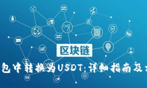 如何在LTC钱包中转换为USDT：详细指南及相关问题解答