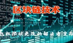 Bitpie钱包权限被更改的解
