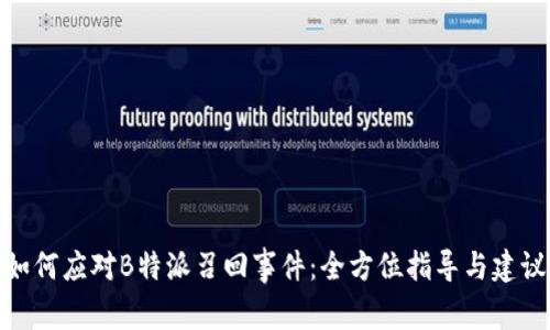 如何应对B特派召回事件：全方位指导与建议