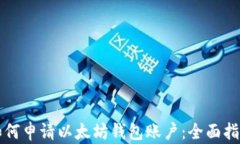 如何申请以太坊钱包账户