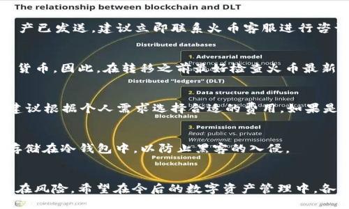 如何使用比特派钱包安全、高效地转移火币

比特派钱包, 火币, 加密货币, 钱包安全, 数字资产/guanjianci

引言
随着区块链与加密货币市场的不断扩大，越来越多的人开始关注数字资产的管理和交易。比特派(wallet)作为一款受到广泛关注的数字钱包，因其兼容多种加密货币以及良好的用户体验而受到了许多投资者的青睐。而火币作为全球知名的加密货币交易所，其交易平台也吸引了大量用户。对于许多人来说，从比特派钱包向火币转移数字货币变得越来越必要和重要。本文将详细探讨比特派钱包如何转移火币，以及整个过程中的相关注意事项和常见问题。

一、比特派钱包简介
比特派钱包是一款专注于数字资产管理的手机应用程序，支持多种主流的加密货币存储、发送和接收。与传统银行账户不同，比特派钱包的用户可以完全控制自己的私钥，这让用户在处理数字资产时具有更高的安全性。同时，比特派钱包提供了用户友好的界面，使得即使是初学者也可以轻松上手。拥有比特派钱包的用户可以方便地进行加密货币交易，快速查看账户余额，并进行资产管理和投资分析。

二、火币平台简介
火币是一家成立于2013年的数字资产交易平台，总部位于新加坡。作为全球顶尖的加密货币交易所之一，火币提供丰富的交易品类，包括现货交易、期货交易，加密货币借贷等多种金融服务。其交易深度和流动性一向备受市场瞩目，吸引了大量的交易者和投资者。火币支持多种主流数字货币与法币的交易，为用户提供了一个安全、快速且便利的交易环境。

三、比特派钱包如何转火币
在比特派钱包中转移火币的过程相对简单，下面是详细的步骤：

h41. 打开比特派钱包/h4
首先，确保你已经下载并安装了比特派钱包，并成功注册并登录。

h42. 选择要转移的加密货币/h4
在比特派钱包的主界面，选择你要转移的加密货币（如BTC、ETH等），然后点击“发送”选项。

h43. 输入火币的接收地址/h4
在弹出的窗口中，输入你在火币平台生成的接收地址。你可以在火币的“资产管理”中找到这个地址，用于接收不同类型的加密货币。请务必核对地址是否正确，因为转移后不可逆。

h44. 输入转移金额/h4
在接收地址下面，输入你想要转移的金额。请注意，比特派钱包通常会提供建议的网络手续费，确保你的余额可以覆盖转移费用。

h45. 确认转移/h4
确认所有信息无误后，点击“发送”按钮。一旦交易被确认，你的加密货币将被发送到火币。

h46. 等待交易确认/h4
交易成功后，你可在火币账户中查看转移的资产。由于网络拥堵等因素，交易确认可能需要几分钟时间。

四、转移时的安全注意事项
在进行加密货币转移时，安全性是至关重要的。以下是一些安全注意事项：

h41. 确保设备安全/h4
确保你的手机或电脑上安装了防病毒软件，并定期更新。避免在公共网络下进行重要的资产转移操作，以降低被黑客攻击的风险。

h42. 核对交易信息/h4
在确认交易之前，仔细检查接收地址及转移金额。任何错误都可能导致资产丢失，而这些操作是不可逆的。

h43. 设置二次验证/h4
开启比特派钱包及火币的二次验证功能，增加账户的安全性。这对于保护用户资产非常重要。

五、可能的相关问题
h41. 转移过程中遇到余额不足怎么办？/h4
如果在输入转移金额时提示余额不足，可能是由于需要支付的网络手续费导致的。你可以减小转移的金额，确保你有足够的资产来覆盖手续费。同时，注意检查你的账户余额是否准确，误操作可能导致余额不足。

h42. 如果转移后资产未到账怎么办？/h4
在加密货币网络中，交易通常需要一些时间进行确认。在大多数情况下，你可以通过比特派钱包的交易历史记录中查看交易状态。如果长时间未到账，可以查看区块链浏览器，输入你的交易哈希（Transaction ID）来确认交易状态。如果交易失败，你需要联系比特派钱包的客服寻求协助。

h43. 火币平台的接收地址不小心输入错误怎么办？/h4
如果你错误地输入了错误的接收地址，而交易已经完成，那么你的资产可能会永久丢失。在发送资金时，始终仔细核对接收地址是非常重要的。如果地址错误并且没有执行交易，那么你可以直接取消操作。若资产已发送，建议立即联系火币客服进行咨询，但通常情况下，资产无法找回。

h44. 比特派钱包能转移哪些加密货币到火币？/h4
根据火币的支持情况，用户可以通过比特派钱包转移多种加密货币到火币平台，如比特币（BTC）、以太坊（ETH）、萊特幣（LTC）等主流币种以及部分ERC-20代币。但需要事先确认火币能够接收你所选择的加密货币。因此，在转移之前最好检查火币最新的资产支持清单。

h45. 如何降低转移过程中的交易费用？/h4
手续费在区块链转账过程中是正常的，但可以通过几种途径降低。比如选择非高峰时段进行转账，因为在交易量低时，网络拥堵程度较低，手续费也相对便宜。此外，许多钱包允许用户手动调整交易费用设置，建议根据个人需求选择合适的费用。如果是低价值交易，选择较低费用的方式更合适。

h46. 如何保护我的比特派钱包免受入侵？/h4
保护数字资产钱包的安全非常重要。首先，定期更改密码，并使用强密码组合（字母、数字、符号混合）。其次，启用二次验证，以增加账户安全层级。对于私钥，务必保管好，避免随意分享。此外，将大部分数字资产存储在冷钱包中，以防止黑客的入侵。

总结
随着加密货币的快速发展，比特派钱包与火币的结合无疑为用户提供了更多的便利和可能性。通过掌握比特派钱包转移火币的详细流程与安全措施，用户能在享受加密资产交易乐趣的同时，也能有效防范潜在风险。希望在今后的数字资产管理中，各位读者都能够得心应手，安全权益得以保障。