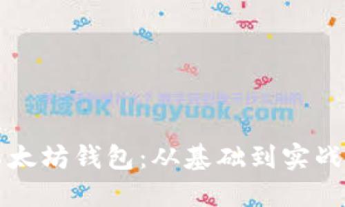 如何开放以太坊钱包：从基础到实战的全面指南