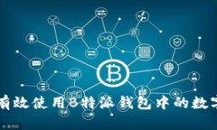 如何有效使用B特派钱包中