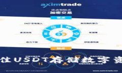  2023年最佳USDT存储数字资产钱包推荐