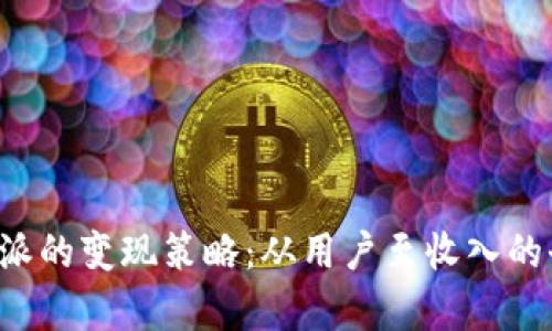探索B特派的变现策略：从用户至收入的全面分析