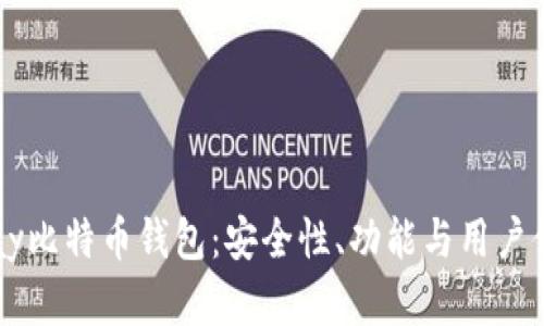 探索vPay比特币钱包：安全性、功能与用户体验详解