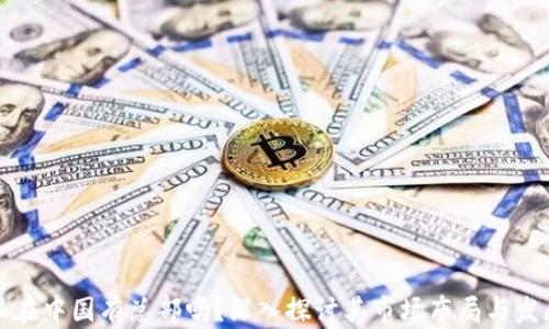 
比特派在中国有总部吗？深入探讨其市场布局与发展前景