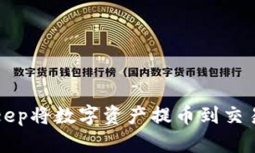 如何通过BitKeep将数字资产提币到交易所的完整指南
