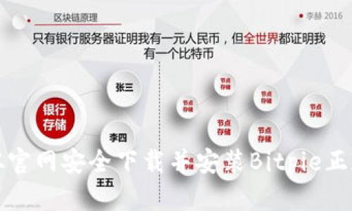 如何从官网安全下载并安装Bitpie正版软件