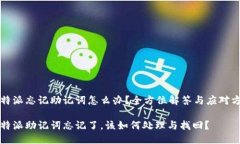 比特派忘记助记词怎么办