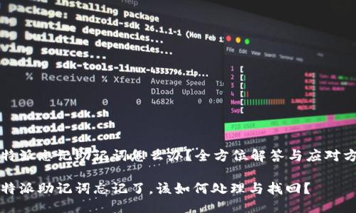 比特派忘记助记词怎么办？全方位解答与应对方案

比特派助记词忘记了，该如何处理与找回？
