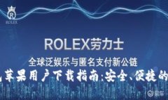 USDT钱包苹果用户下载指南：安全、便捷的钱包选