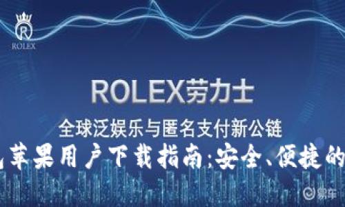 USDT钱包苹果用户下载指南：安全、便捷的钱包选择