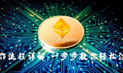 Bitpie注册操作流程详解：一步步教你轻松注册Bitpie钱包