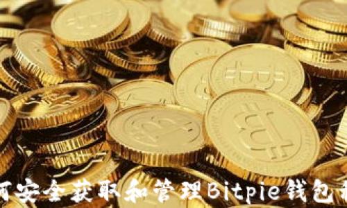 
如何安全获取和管理Bitpie钱包私钥