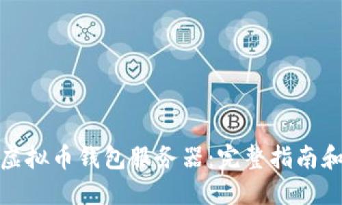 如何搭建虚拟币钱包服务器：完整指南和实用建议