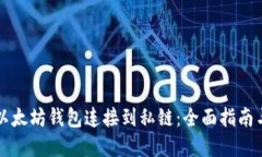 如何通过以太坊钱包连接