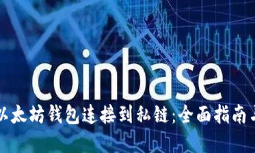 如何通过以太坊钱包连接到私链：全面指南与最佳实践