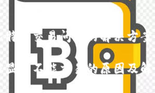 关于比特派交易问题的解决方案

比特派显示不能交易的原因及解决方案