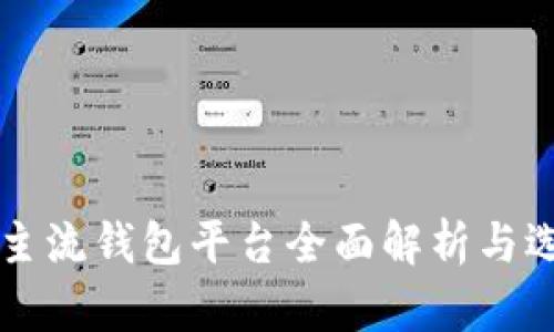 虚拟币主流钱包平台全面解析与选择指南