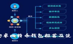 最全安卓比特币钱包推荐