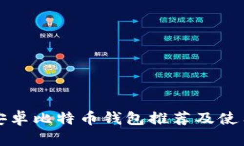 最全安卓比特币钱包推荐及使用指南