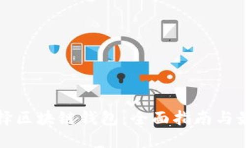 如何选择区块链钱包：全面指南与最佳实践