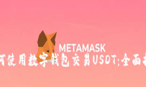 如何使用数字钱包交易USDT：全面指南
