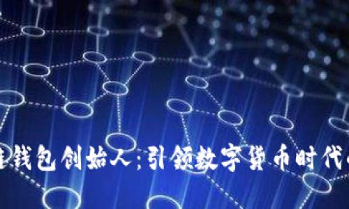 区块链钱包创始人：引领数字货币时代的先锋