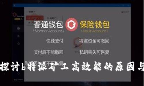 深入探讨b特派矿工高效能的原因与优势