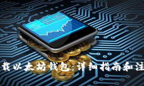 如何下载以太坊钱包：详细指南和注意事项