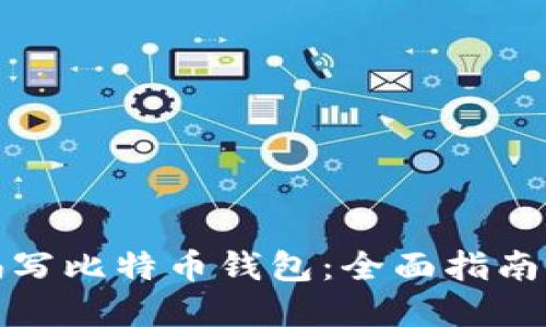 如何自己编写比特币钱包：全面指南与实用技巧