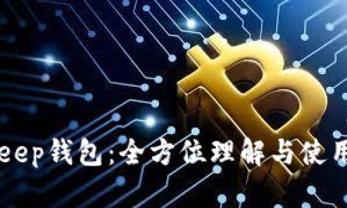 BitKeep钱包：全方位理解与使用指南