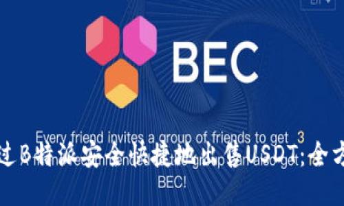 如何通过B特派安全快捷地出售USDT：全方位指南