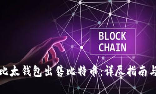 如何通过比太钱包出售比特币：详尽指南与实用技巧