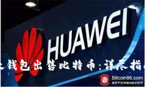 如何通过比太钱包出售比特币：详尽指南与实用技巧