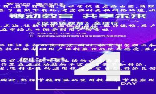 特派安卓版下载官网安装不了的解决办法与常见问题解析

特派, 安卓下载, 安装问题, 安卓应用, 手机应用/guanjianci

随着移动互联网的发展，越来越多的应用程序应运而生，特派（B特派）作为一款受到用户广泛关注的应用软件，其安卓版的下载和安装也是许多用户关心的话题。然而，部分用户在官方网站下载特派的安卓版后，发现无法正常安装或者出现各种问题，导致无法顺利使用。本文将深入分析该问题的原因以及提供一系列解决方案。同时，我们将解答关于特派安卓版的常见问题，帮助用户更加顺利地使用这款应用。

特派安卓版下载官网安装不了的常见原因
下载应用软件时遇到安装问题的原因可能有很多，下面我们将讨论一些常见的原因：
首先，下载链接的问题是导致无法安装的主要原因之一。有些用户可能会访问到一个不稳定的服务器，或者下载链接已经失效，导致下载的文件出现问题。其次，用户的手机操作系统版本也可能与该应用不兼容。特派安卓版一般要求较新的安卓版本，如果用户的系统版本过旧，安装时可能会出现错误消息。
另外，手机的存储空间不足也能导致安装失败。当设备存储空间不足时，安卓系统会阻止新的应用安装，需要释放一些空间后才能进行安装。此外，设备的安全设置也有可能影响到安装过程。例如，用户如果没有授权安装未知来源的应用，系统会安全防护，直接阻止该应用的安装。最终，下载的文件可能本身就有问题，文件可能由于网络不稳定而损坏，从而影响安装过程。

如何解决特派安卓版无法安装的问题
面对以上常见原因，用户可以采取相应的解决办法进行操作。首先，确保下载链接的有效性，用户可嘗試在官方网站或可靠的第三方应用市场重新下载应用，避免使用不明来源的链接。
其次，检查手机的操作系统，并确保更新到与特派安卓版兼容的版本。定期更新操作系统不仅能够提高软件的兼容性，还能确保手机的安全性。对于存储空间不足的情况，用户可以通过删除不必要的应用、多媒体文件等方式来释放存储空间，确保有足够的空间用来安装新应用。
此外，用户需要调整手机的安全设置，在“设置”中找到“安全”或“隐私”选项，并激活“允许安装未知来源应用”这个选项，这样就可以顺利地安装来自非官方商店的应用。最后，若下载的应用文件在安装中仍然出现问题，建议重新下载，以确保文件的完整性。

安装特派安卓版时如何避免网络问题
在下载安装过程中，网络连接的稳定性至关重要。若在下载过程中网络波动频繁，可能导致下载的文件不完整或者损坏。为了解决这个问题，用户可以采取以下措施：
确保使用稳定的Wi-Fi网络进行下载，避免使用移动数据，而使用移动数据时也要确保信号强度良好。另外，监控网络带宽的使用情况有助于了解网络的稳定性，避免在高峰时段进行下载。在下载之前，可以尝试重启路由器，清理网络缓存，以确保网络的流畅性。
在选择下载位置时，建议选择靠近路由器等网络信号较强的位置，以避免因信号强弱导致下载不完全。此外，用户在下载前，关闭其他设备的网络连接，避免共同占用带宽。若下载失败，除了重新下载外，考虑临时更换网络环境，比如尝试使用多种不同的网络进行重新下载。

关于特派安卓版的功能与优势
特派是一款功能强大的应用程序，致力于提供用户高效便捷的服务，其优势主要体现在以下几个方面：
首先，特派针对普通用户在生活和工作中面临的实际问题，提供了一系列高效便捷的解决方案。无论是信息传达、工作协作，还是个人事务管理，特派都能帮助用户节约时间和提升效率。其次，该软件界面设计简洁，操作流畅，用户无需经过复杂的操作流程便能完成任务，非常适合各个年龄段的用户使用。此外，特派还拥有较强的社交功能，用户能够轻松分享信息和互相协作，有效促进团队合作。
最重要的是，特派拥有较强的安全性和隐私保护措施。平台对用户数据采取了加密存储和传输的方式，确保用户的重要数据不会被泄露，从而提升用户的信赖感和使用体验。因此，特派在市场上日渐受到用户的青睐。

如何提升特派安卓版的使用体验
为了更好地使用特派安卓版，用户可以采取以下几个小技巧提升使用体验：
首先，用户可以在应用内进行系统性的学习，熟悉特派的各种功能，掌握使用技巧。特派通常会提供相关教程和帮助文档，用户通过这些信息可以更快上手。其次，定期清理应用的缓存，以保证手机的流畅度。同时，按需调整提示和通知设置，以免被过多的消息干扰到使用体验。
此外，用户可以积极参与特派的社区和论坛，与其他用户分享经验和使用心得，若在使用中遇到问题，也可以向其他用户请教，寻求帮助。不断更新软件版本，及时修复可能存在的BUG，这样也能帮助用户保持最佳的使用感受。最后，定期对特派进行评测反馈，帮助软件开发者不断产品。

特派安卓版与其他类似应用的比较
在市场上，特派并不是唯一的选择，目前也有一些功能类似的应用可供用户使用。比较而言，特派在功能的综合性和易用性上都有一定的优势。其提供的功能覆盖面广，不仅满足了办公需求，还适合日常生活的方方面面。
与其他应用相比，特派在团队协作、信息分享等方面有着独特的优势，用户能够通过特派方便地与同事进行协作，提升团队效率。其他应用虽有部分功能可以实现类似目标，但通常在操作复杂度或功能的丰富性方面不如特派。
此外，特派着重于用户体验，其用户界面设计友好，操作流程简洁，用户可以在短时间内学会并熟练使用。然而，某些类似应用在界面和体验方面较为繁琐，常常使用户感到困扰。综上所述，选择合适的应用程序非常重要，特派凭借其综合优势吸引了大量用户。

总结与建议
总的来说，特派安卓版的下载与安装并非一帆风顺，用户在遇到相关问题时需要耐心、细致地进行排查和解决。通过以上讲解，相信用户能够更好地理解和解决安装过程中遇到的问题。同时，熟练掌握特派的使用技巧和掌握应用的功能特点，对于提升整体使用体验至关重要。希望本文提供的信息能够帮助用户更加顺畅地使用特派，享受便捷的数字生活。

若您在使用过程中有任何疑问，建议参考特派的用户指南或联系客服，以便获得更详细的解答和帮助。