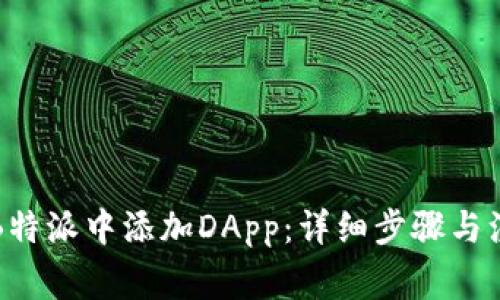 如何在B特派中添加DApp：详细步骤与注意事项