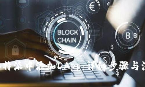 如何在B特派中添加DApp：详细步骤与注意事项