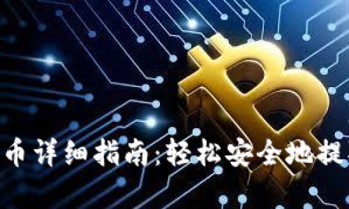 BitKeep钱包提币详细指南：轻松安全地提取您的数字资产