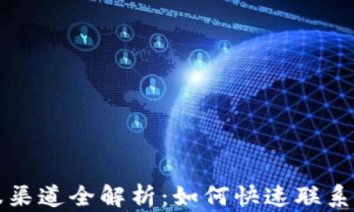 
比特派客服渠道全解析：如何快速联系和解决问题