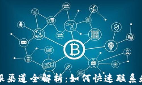 
比特派客服渠道全解析：如何快速联系和解决问题